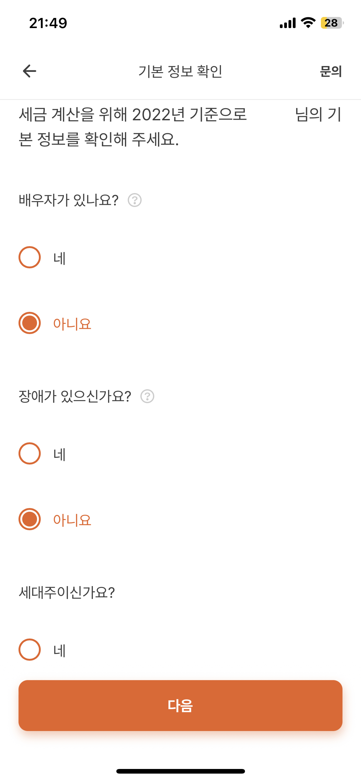 배우자 유무/장애 유무/세대주 여부 확인하는 사진