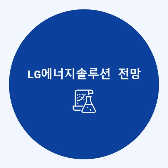 LG에너지솔루션 주가 전망