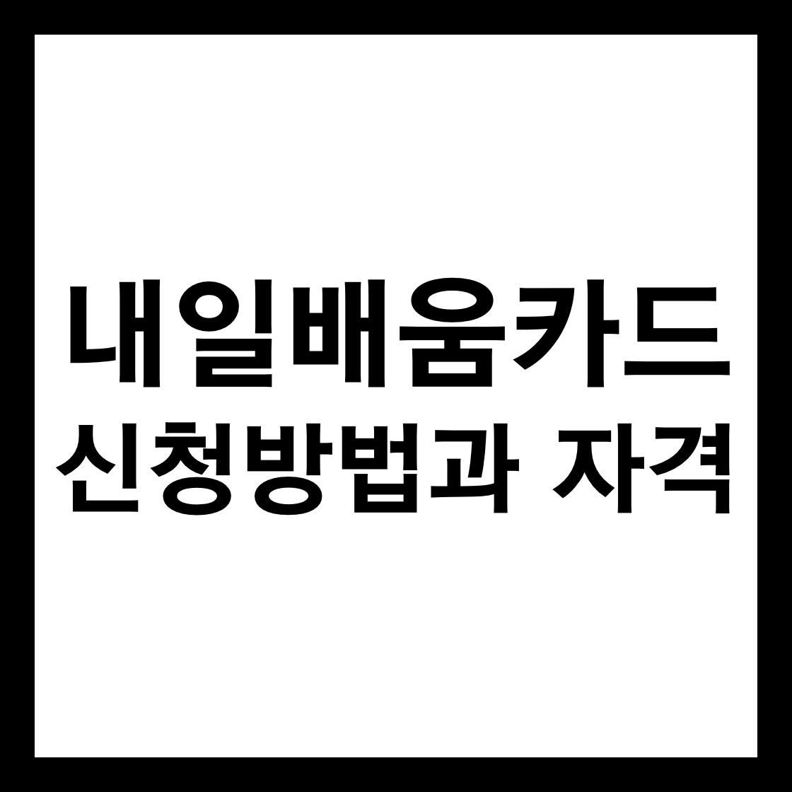 내일배움카드 신청방법