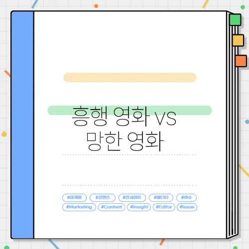 흥행 영화 vs 망한 영화, 그 차이는? 흥미로운 비교 리뷰