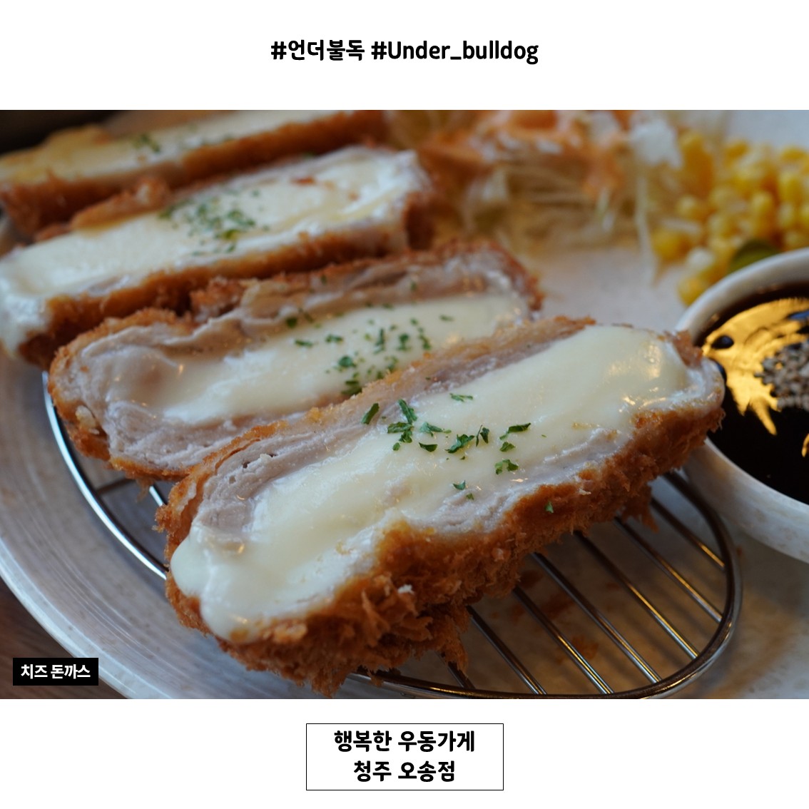 바삭한 식감과 부드러운 치즈가 좋았던 치즈돈까스