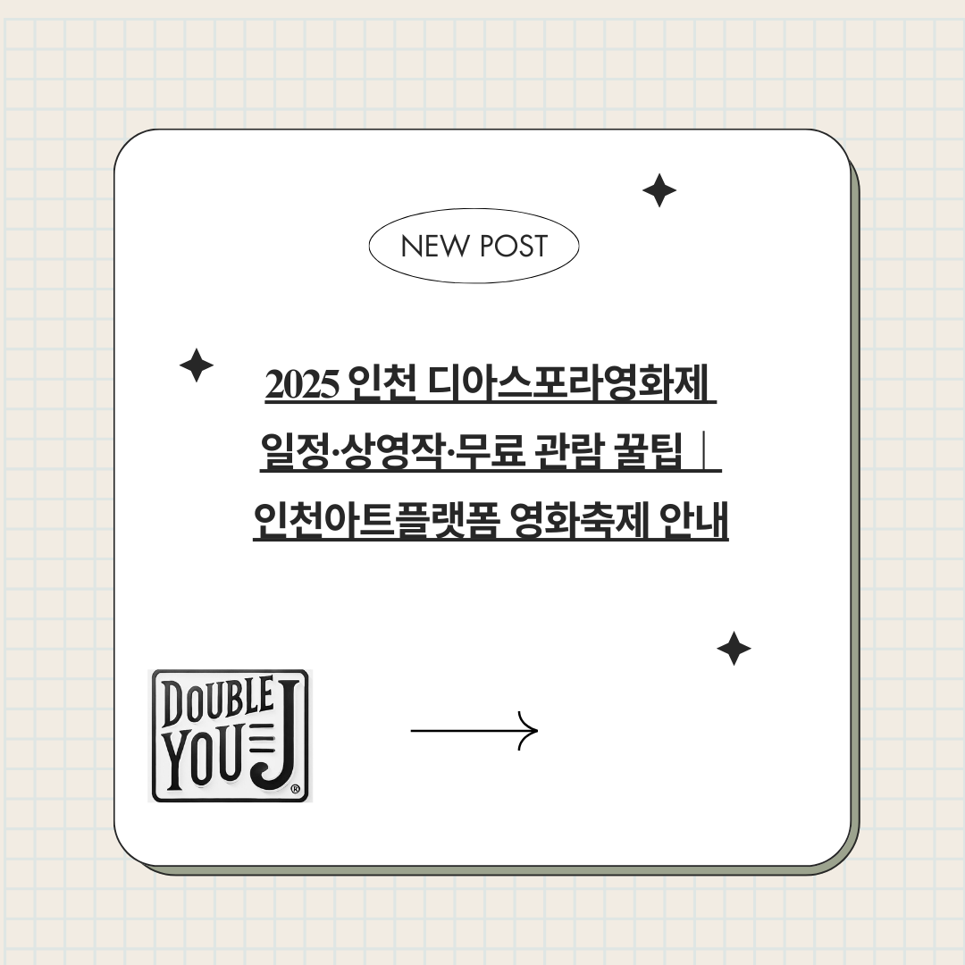 2025 인천 디아스포라영화제 일정·상영작·무료 관람 꿀팁|인천아트플랫폼 영화축제 안내