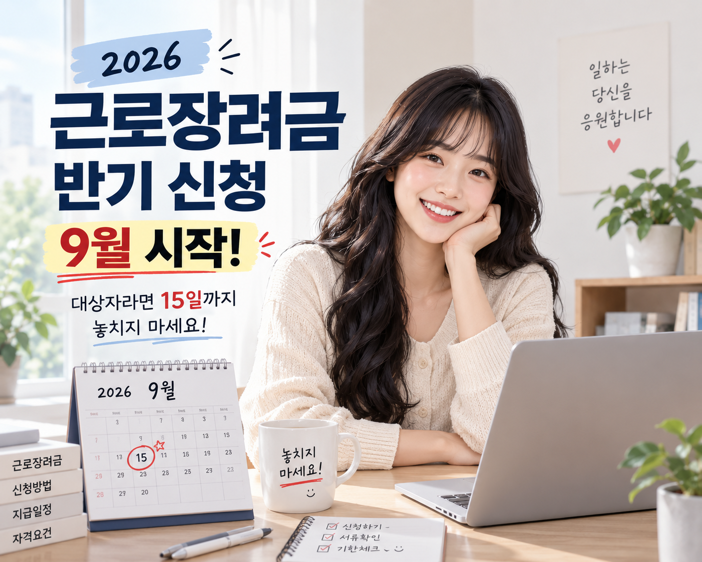 2026 근로장려금 반기 신청 9월 시작! 대상자라면 15일까지 놓치지 마세요