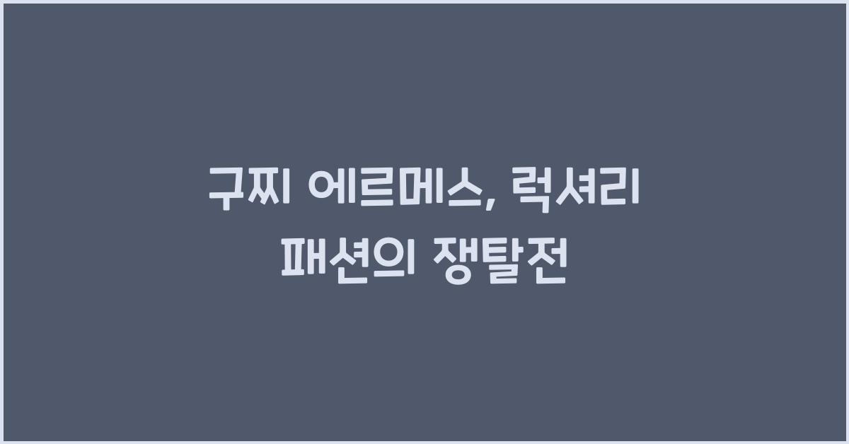 구찌 에르메스