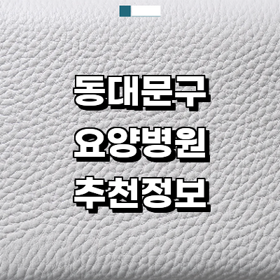 서울 동대문구 요양병원