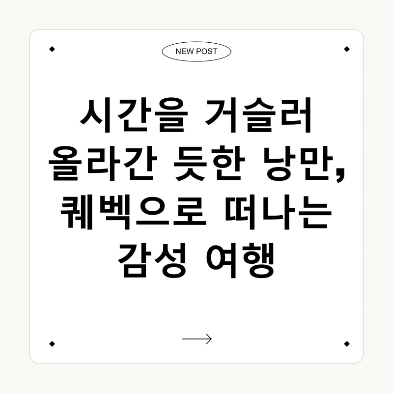 퀘벡 여행 추억_1