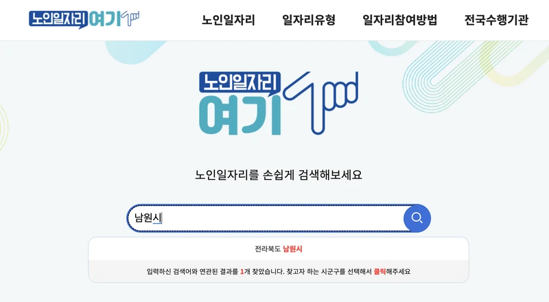 남원시-노인일자리여기-검색창-2025년9월