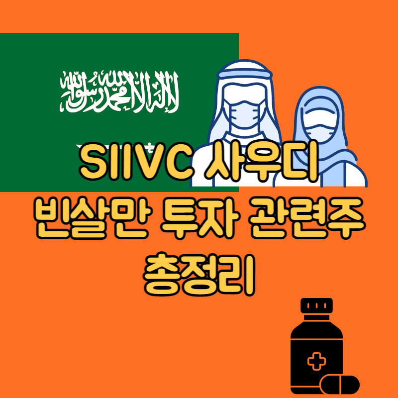 SKIV 관련주