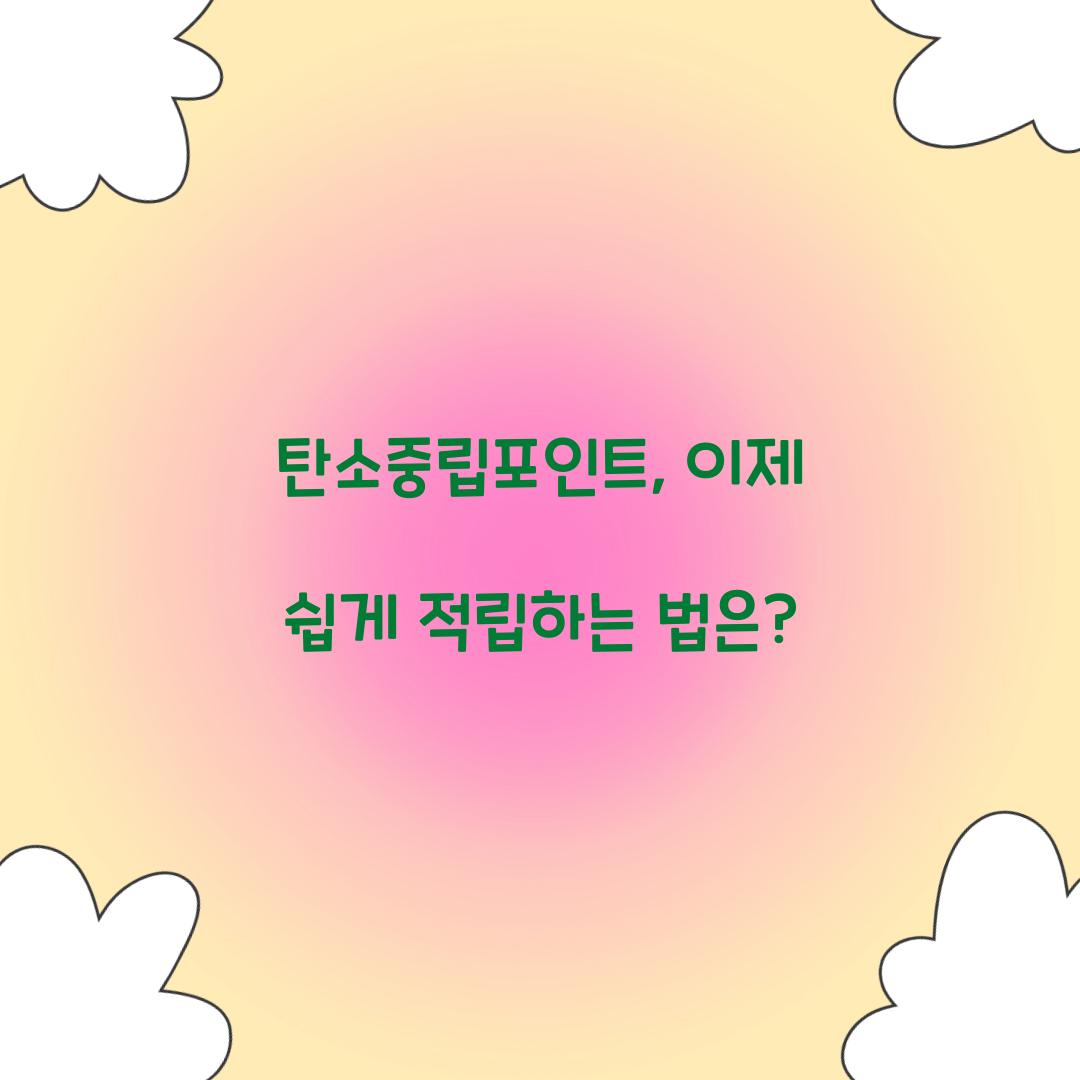 탄소중립포인트