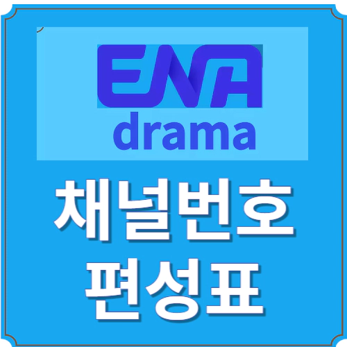 ena drama-ena드라마-채널번호-편성표