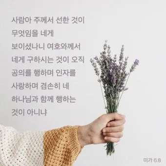 미가 6장 8절 묵상 - 사람아 주께서 선한 것이 무엇임을 네게 보이셨나니_3