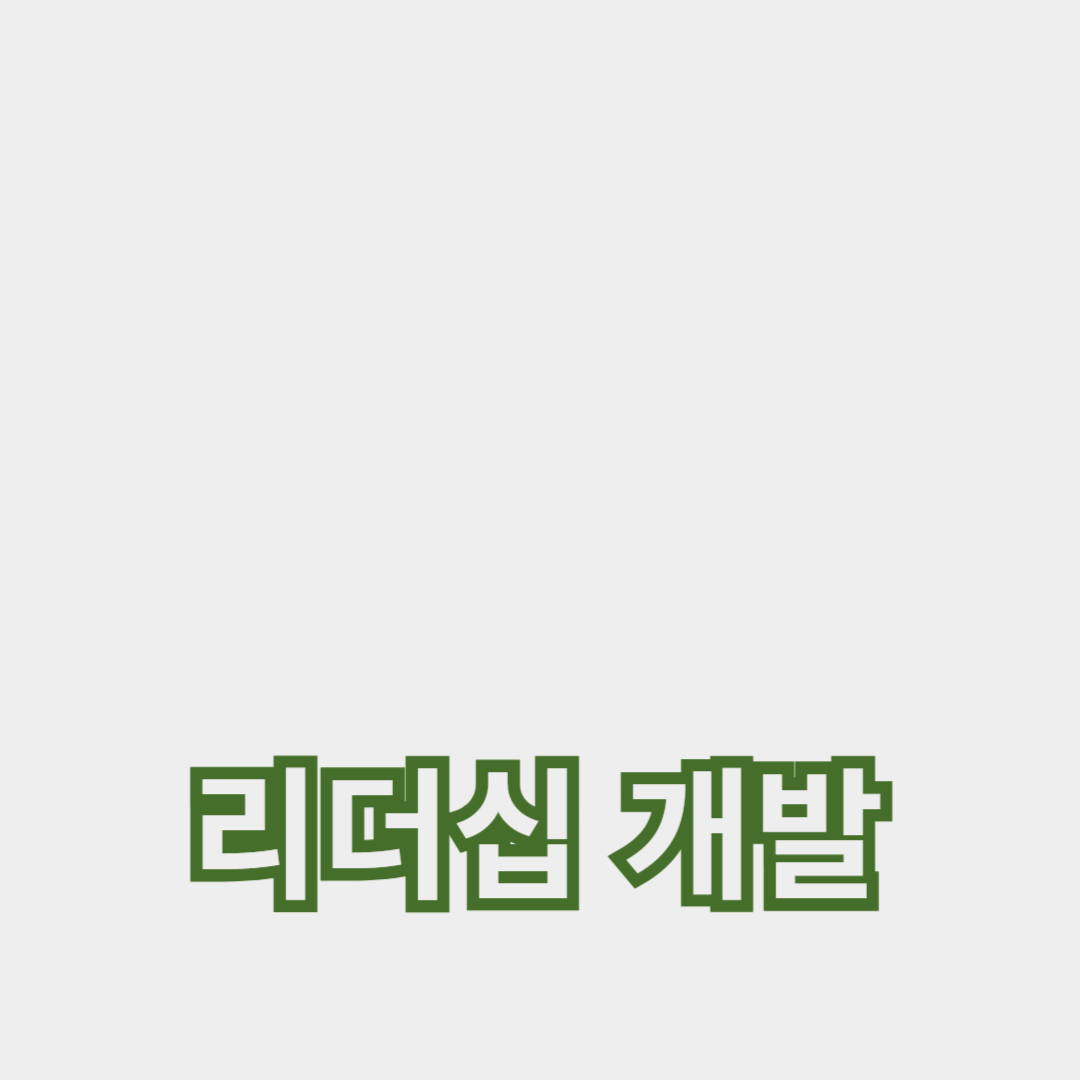 성공적인 조직을 위한 핵심 요소