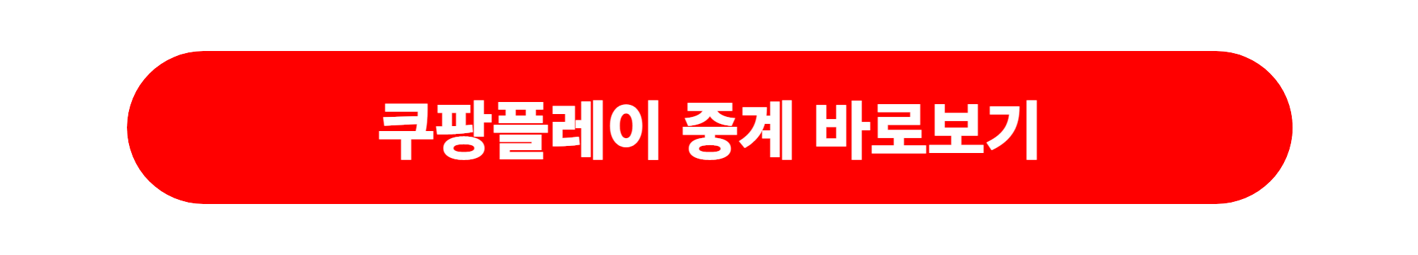 한국 이라크 축구중계 쿠팡플레이스