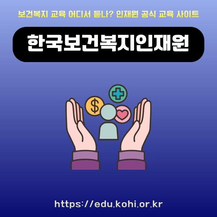 한국보건복지인재원 온라인교육 수강신청 방법을 정리한 글의 썸네일