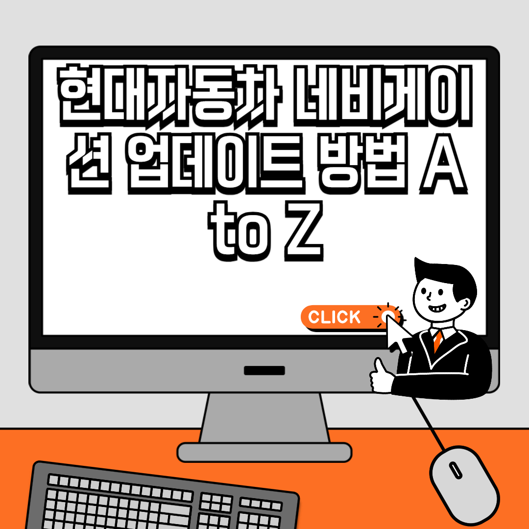 현대자동차 네비게이션 업데이트 방법 A to Z