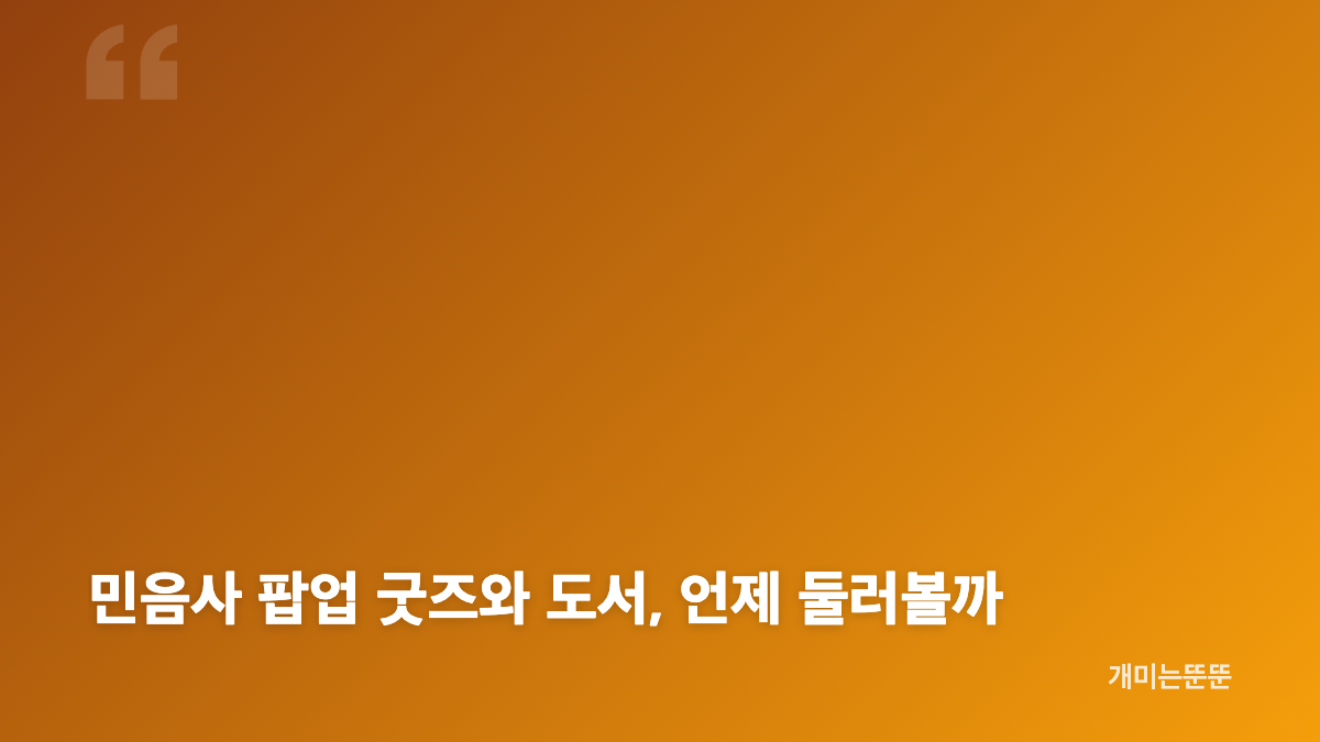 민음사 팝업 예약과 입장 시간 확인하기