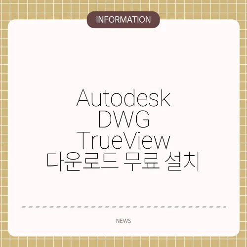 Autodesk DWG TrueView 다운로드 무료 설치