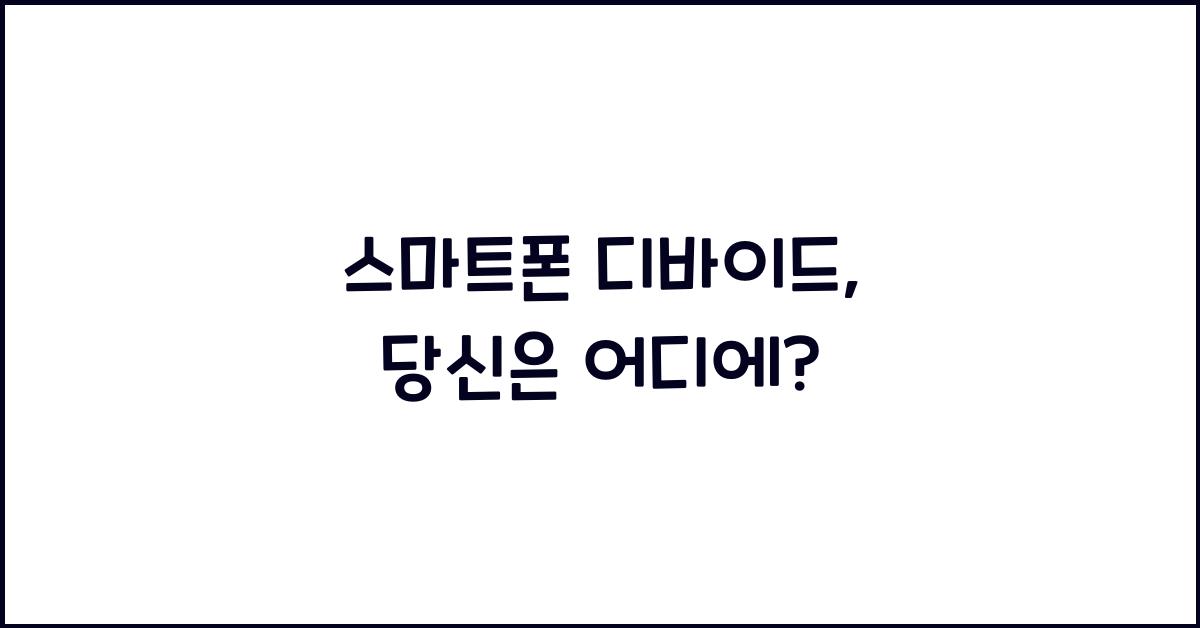 스마트폰 디바이드