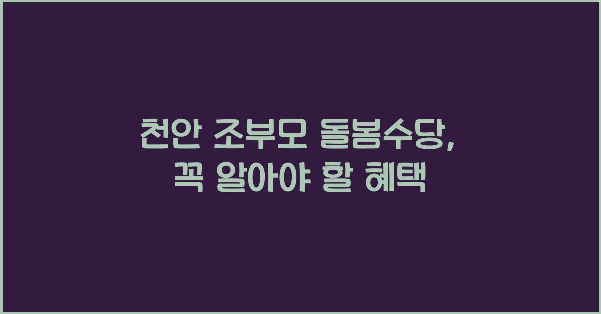 천안 조부모 돌봄수당