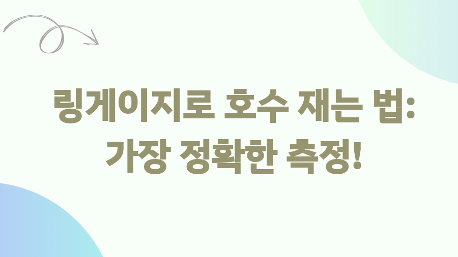 반지 치수 재는 법 꿀팁! 이제 딱 맞는 반지 고르자 - 링게이지로 호수 재는 법: 가장 정확한 측정! 반지 치수 재는 법 꿀팁! 이제 딱 맞는 반지 고르자 - 링게이지로 호수 재는 법: 가장 정확한 측정!