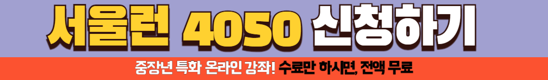서울런 4050 평생학습포털 중장년 무료교육 신청방법