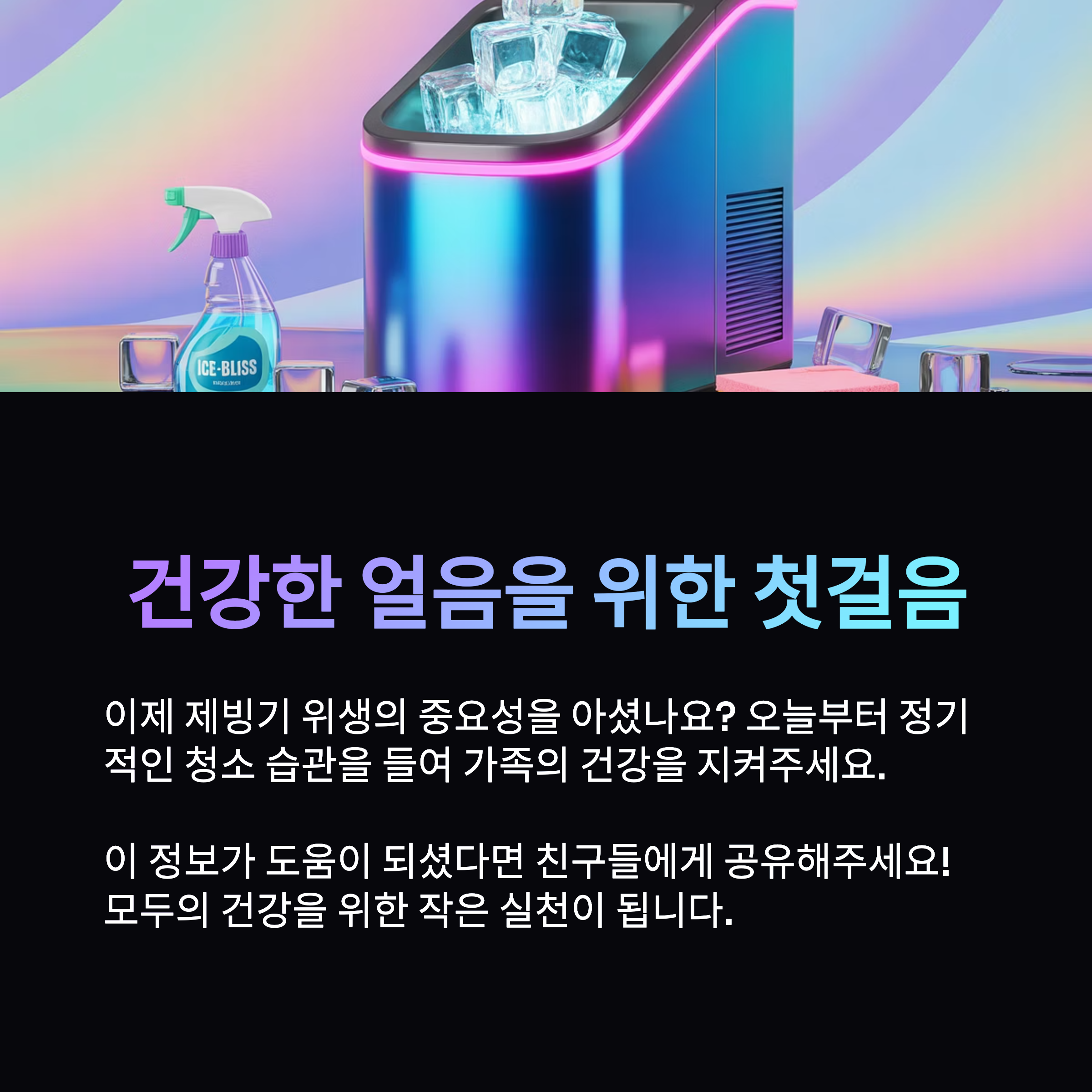 제빙기 위생, 건강을 위한 첫걸음!