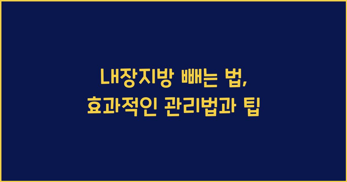 내장지방 빼는 법