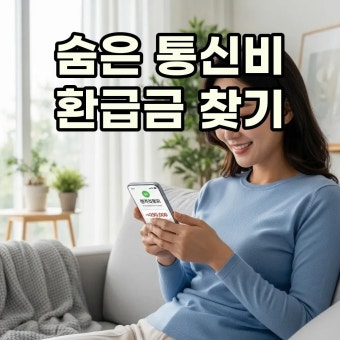 통신비 환급금 조회