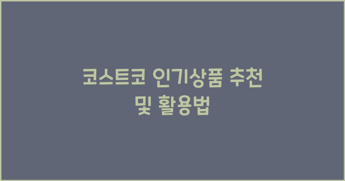 코스트코 인기상품