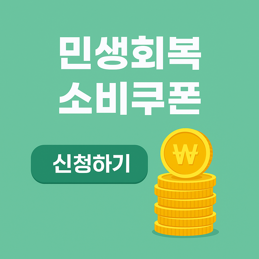 민생회복 소비쿠폰 사용처 지급시기 대상 지급시기