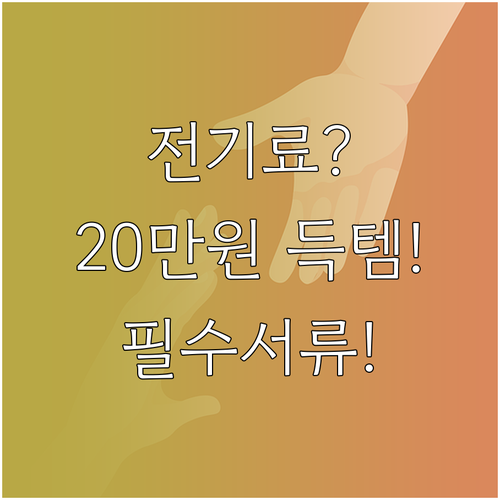 전기요금 20만원 지원 소상공인 대상..