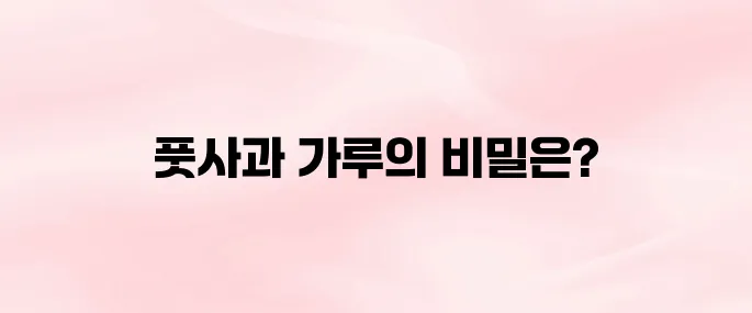 풋사과 가루 효능과 부작용까지 완벽 정리