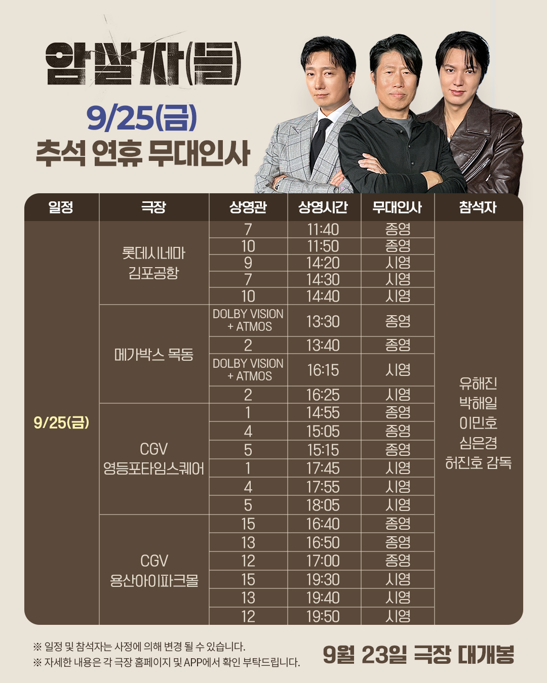 암살자(들) 무대인사 9/25