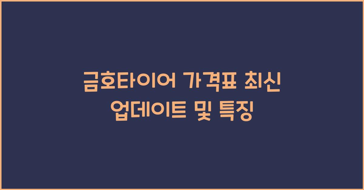 금호타이어 가격표