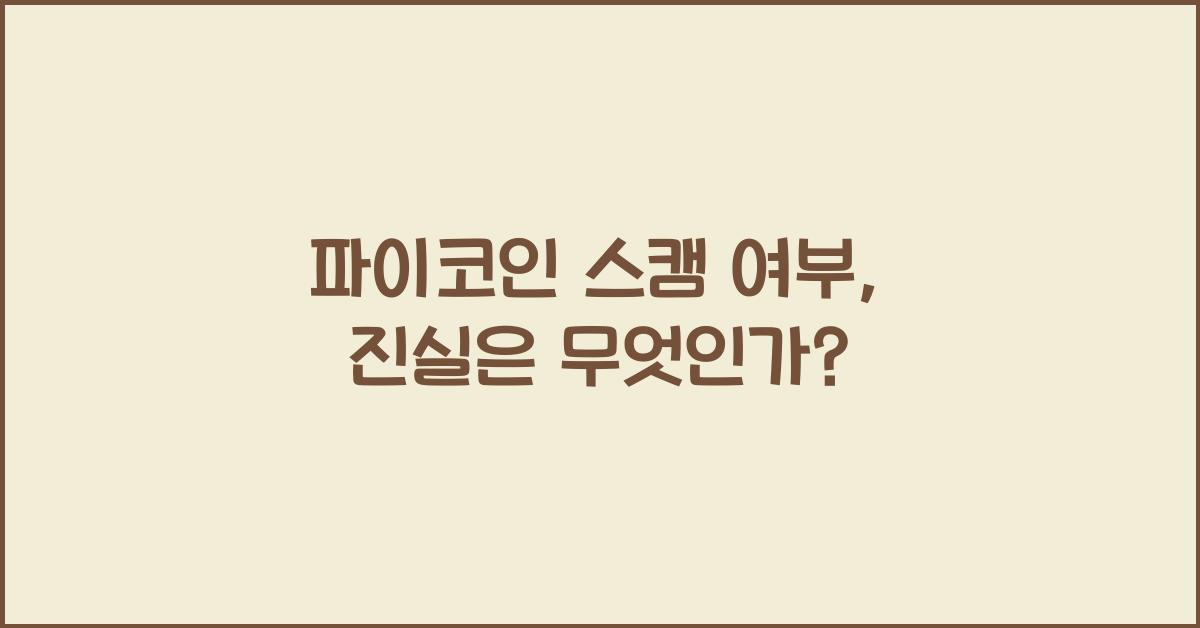 파이코인 스캠 여부