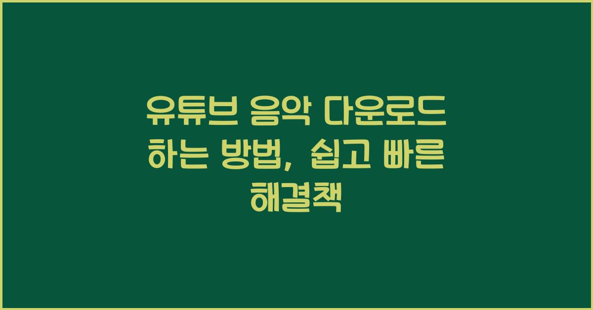 유튜브 음악 다운로드 하는 방법