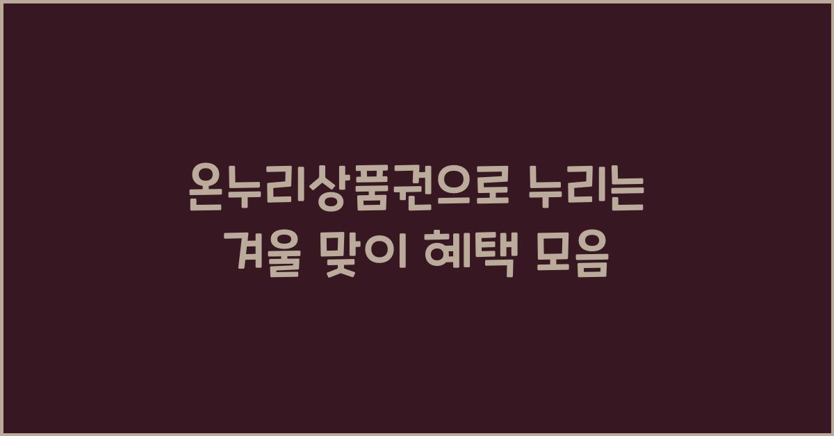 온누리상품권