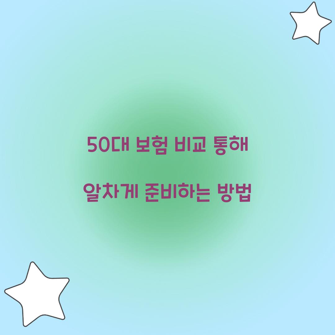 50대 보험 비교
