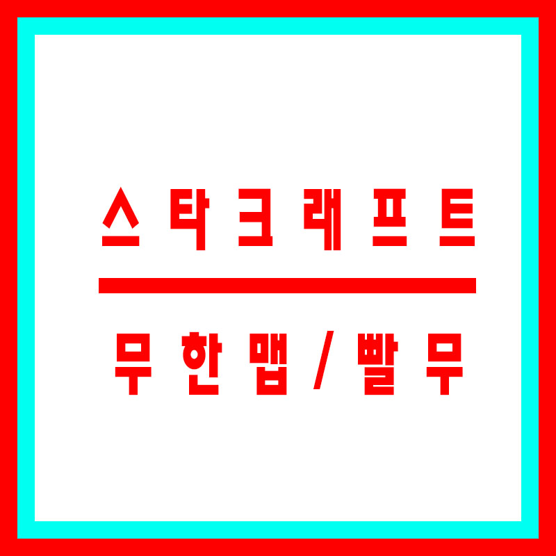 스타크래프트