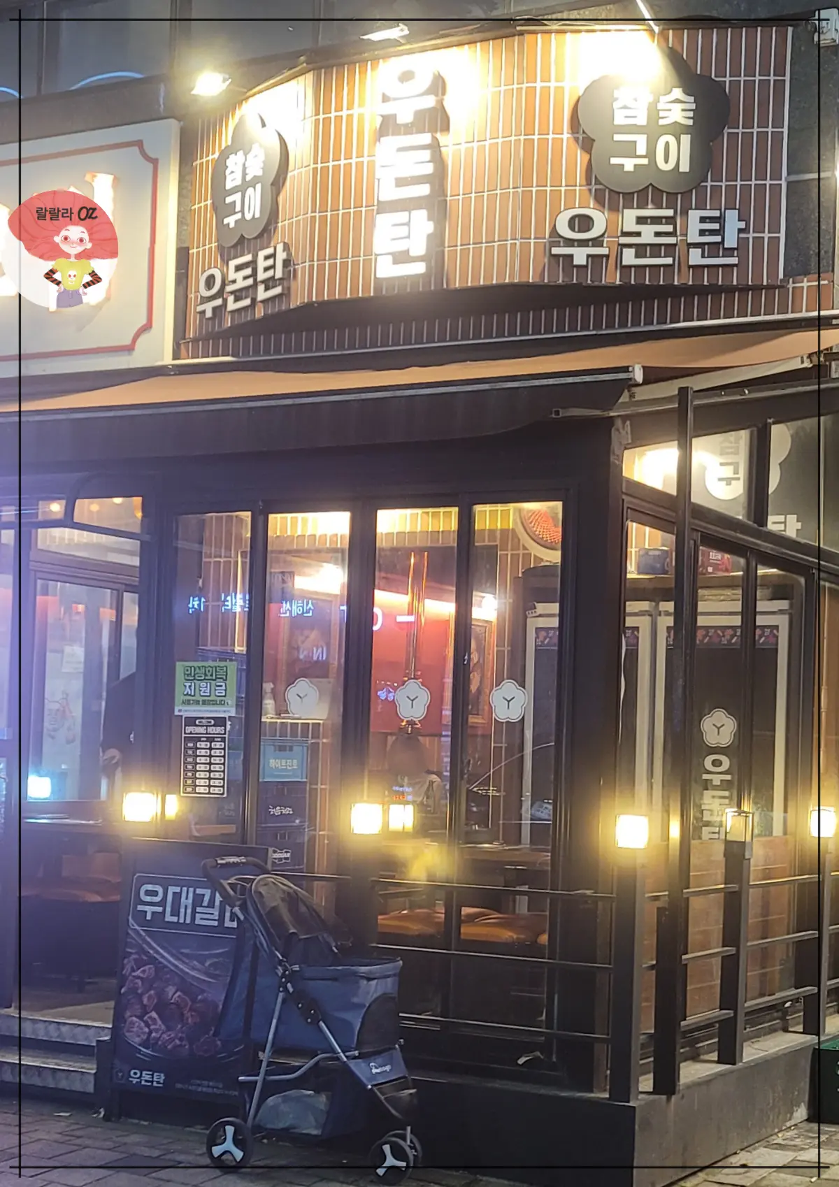 경기-남양주-우돈탄-참숯구이-식당-불켜진 외관을-따뜻하게-담은-사진