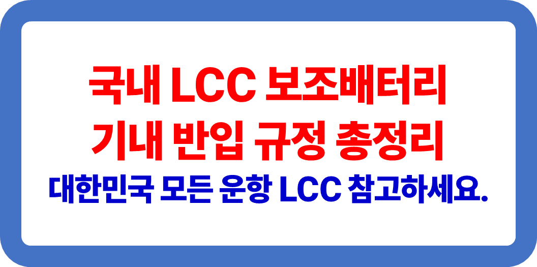 국내 LCC 보조배터리 기내 반입 규정 총정리