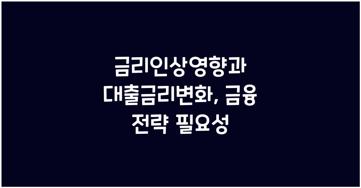 금리인상영향, 대출금리변화