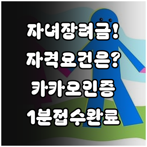 국세청 자녀장려금 자격 요건과 카카오..