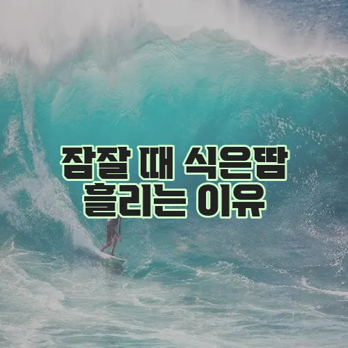 잠잘 때 식은땀 흘리는 이유, 혹시 궁금하신가요?
