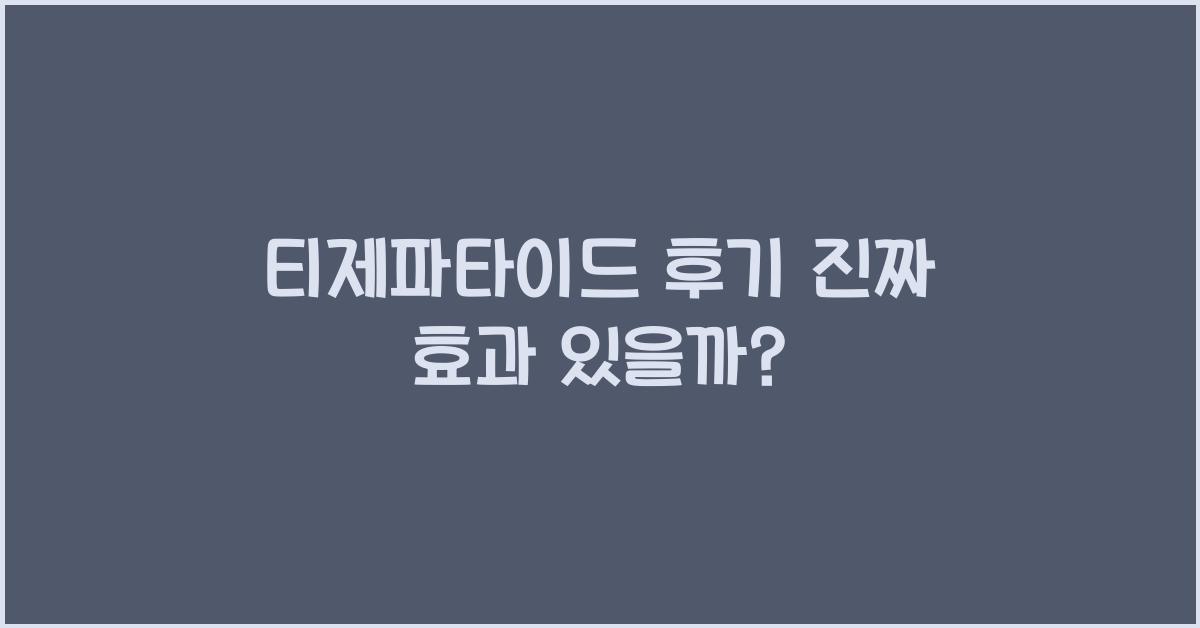 티제파타이드 후기