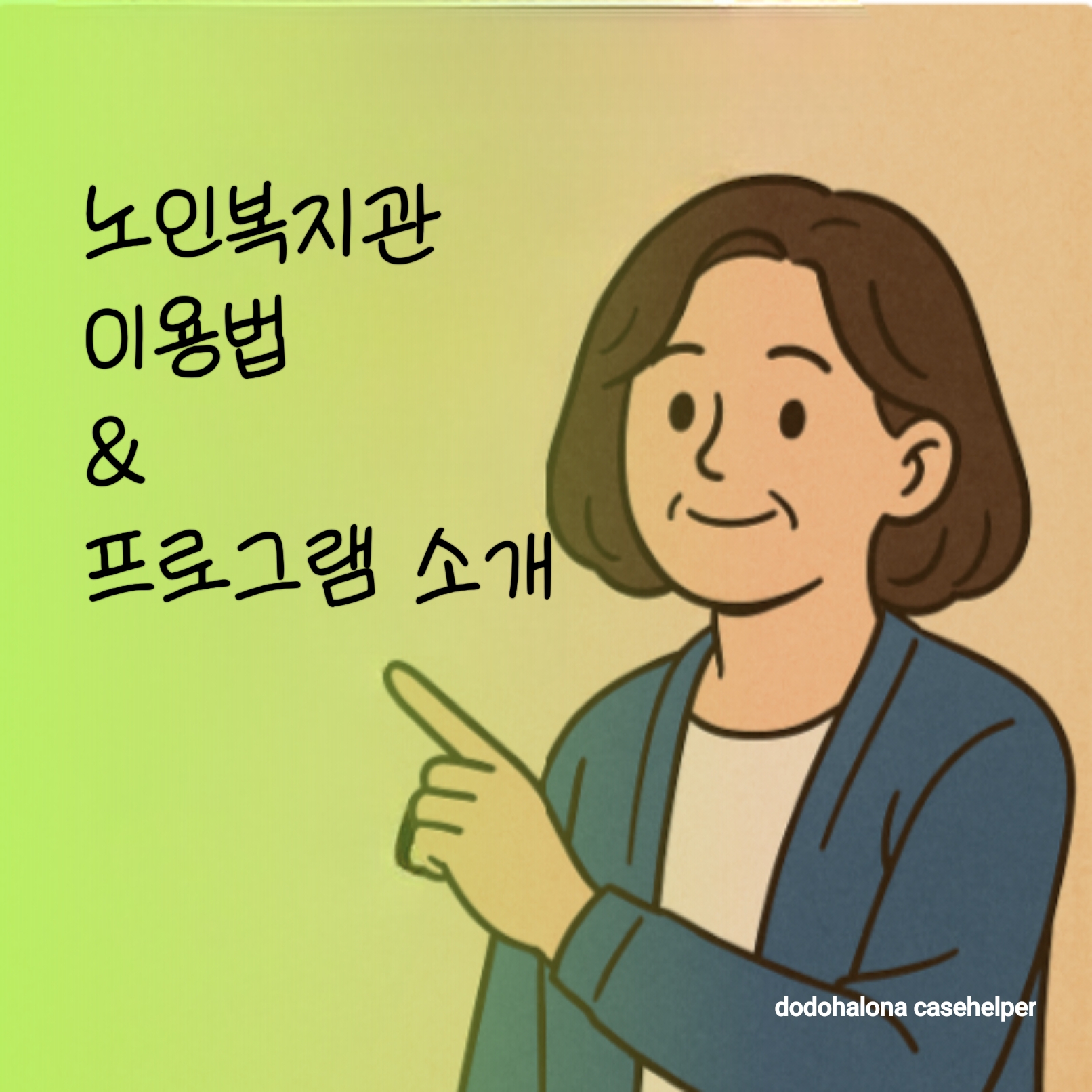노인복지관 이용법과 프로그램 소개 이용자 사례