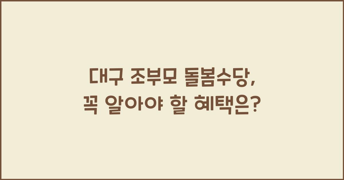 대구 조부모 돌봄수당