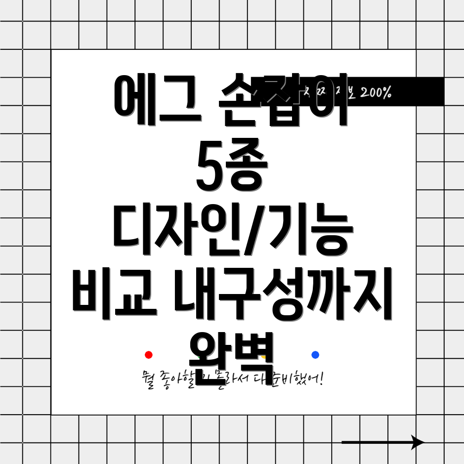 에그방문손잡이5종비교분석디자인기능내구성선택가이드