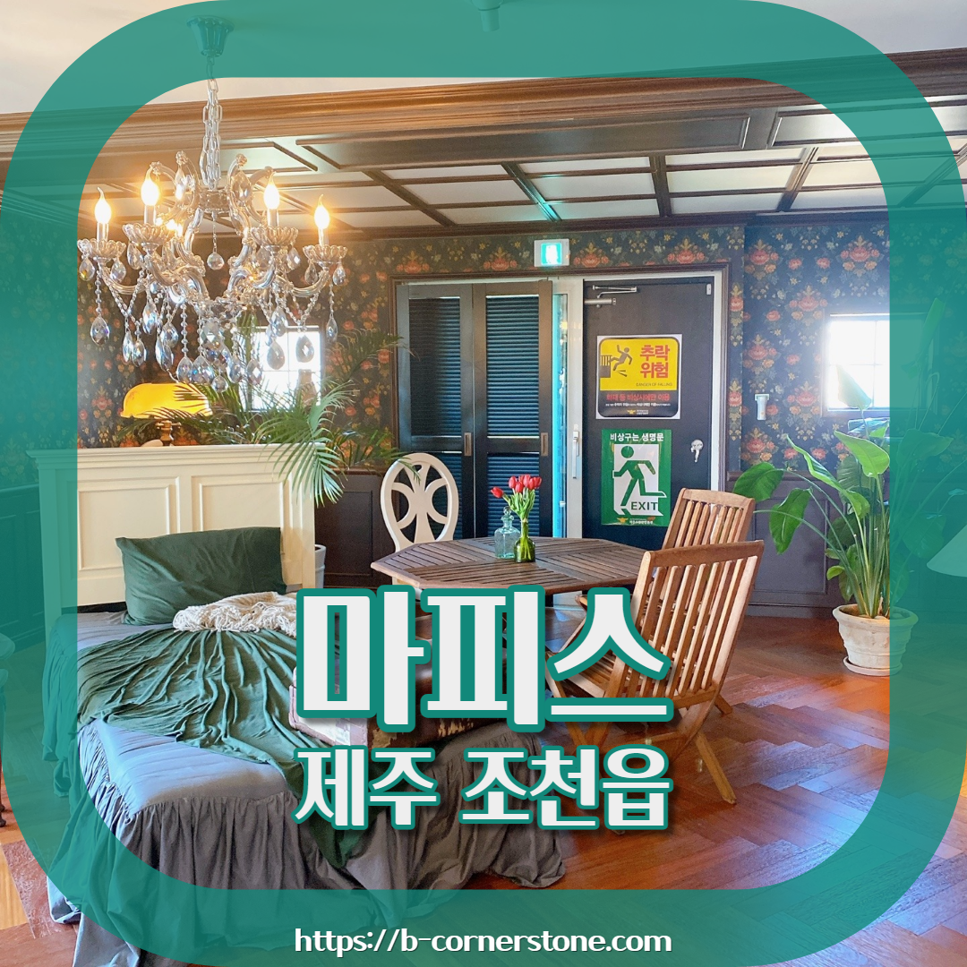 제주 조천 쇠물깍 함덕해수욕장 마피스 카페 빈티지 오션뷰