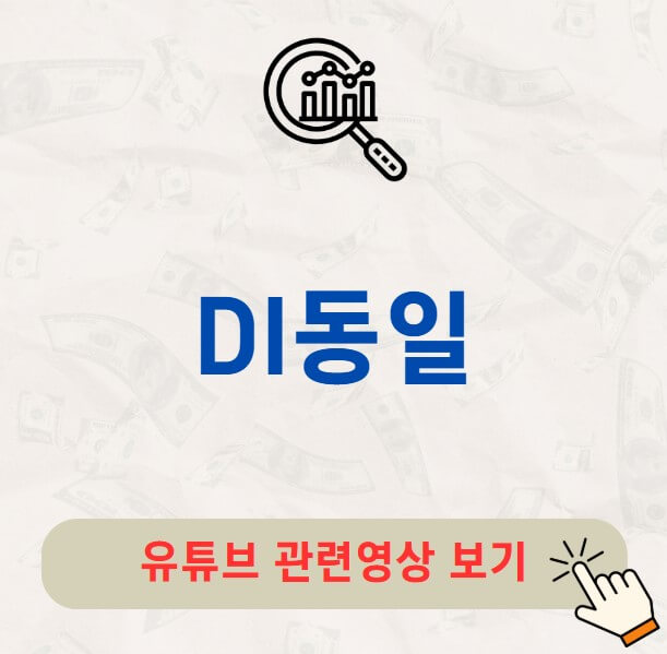 DI동일 거래정지 분식회계 배당금